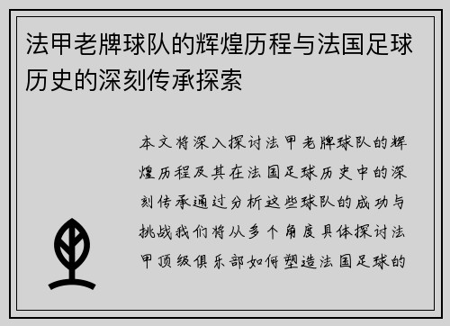 法甲老牌球队的辉煌历程与法国足球历史的深刻传承探索