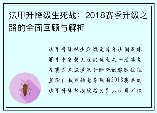 法甲升降级生死战：2018赛季升级之路的全面回顾与解析