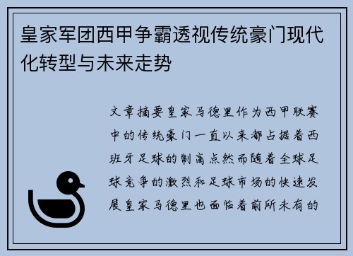 皇家军团西甲争霸透视传统豪门现代化转型与未来走势