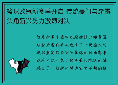 篮球欧冠新赛季开启 传统豪门与崭露头角新兴势力激烈对决