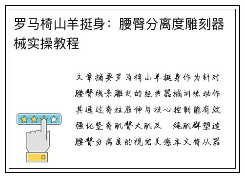 罗马椅山羊挺身：腰臀分离度雕刻器械实操教程