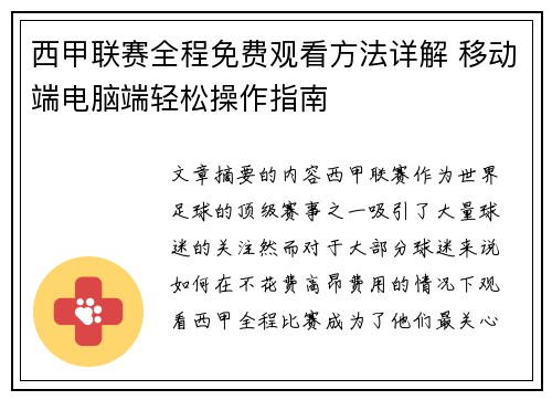 西甲联赛全程免费观看方法详解 移动端电脑端轻松操作指南