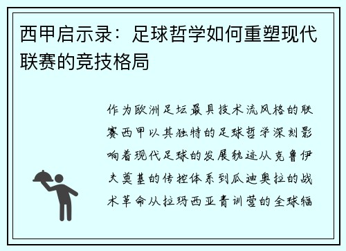 西甲启示录：足球哲学如何重塑现代联赛的竞技格局