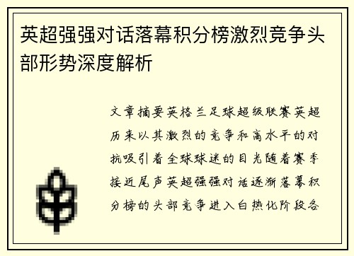 英超强强对话落幕积分榜激烈竞争头部形势深度解析