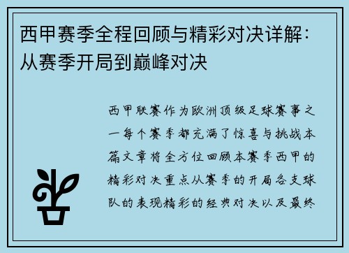 西甲赛季全程回顾与精彩对决详解：从赛季开局到巅峰对决