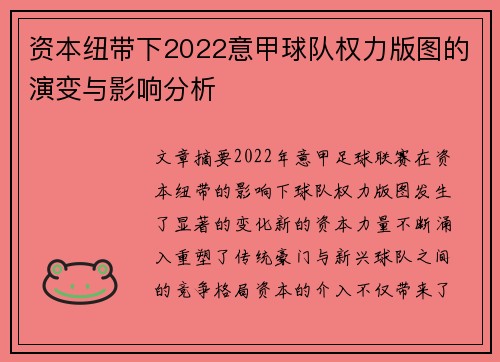 资本纽带下2022意甲球队权力版图的演变与影响分析