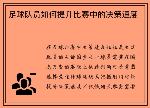 足球队员如何提升比赛中的决策速度