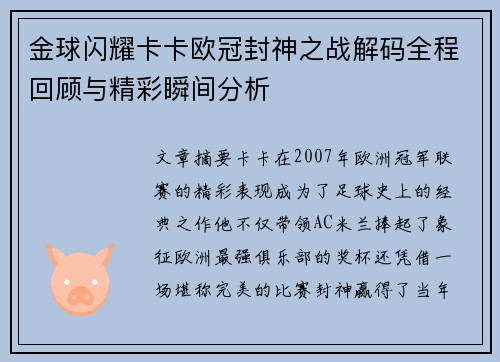 金球闪耀卡卡欧冠封神之战解码全程回顾与精彩瞬间分析