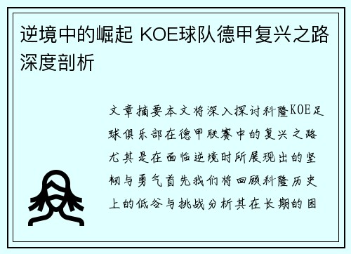 逆境中的崛起 KOE球队德甲复兴之路深度剖析