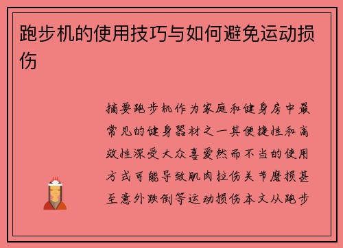 跑步机的使用技巧与如何避免运动损伤