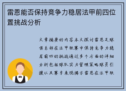 雷恩能否保持竞争力稳居法甲前四位置挑战分析