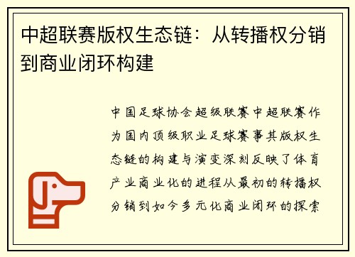 中超联赛版权生态链：从转播权分销到商业闭环构建