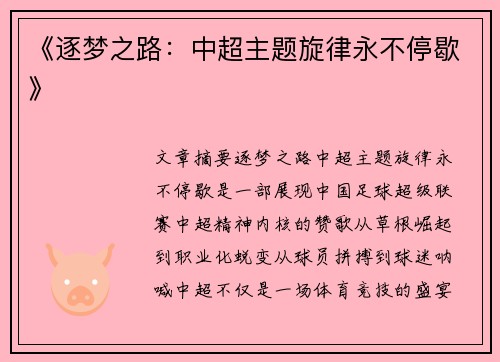 《逐梦之路：中超主题旋律永不停歇》