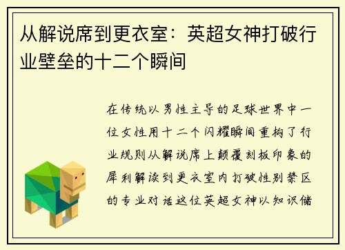 从解说席到更衣室：英超女神打破行业壁垒的十二个瞬间
