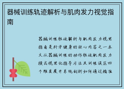 器械训练轨迹解析与肌肉发力视觉指南