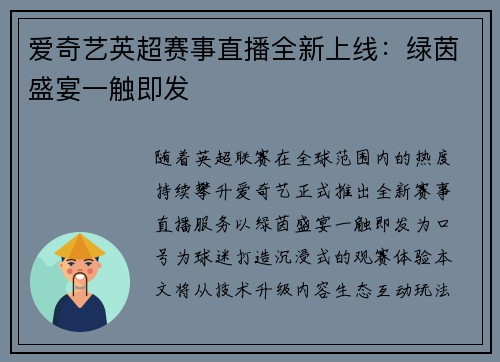 爱奇艺英超赛事直播全新上线：绿茵盛宴一触即发