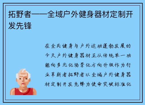 拓野者——全域户外健身器材定制开发先锋