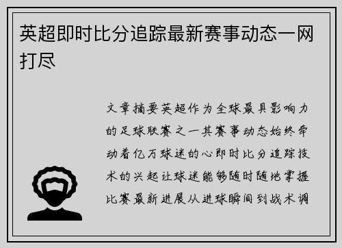 英超即时比分追踪最新赛事动态一网打尽