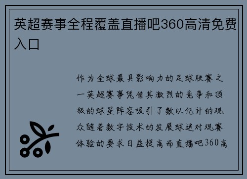 英超赛事全程覆盖直播吧360高清免费入口