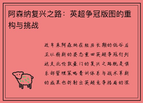 阿森纳复兴之路：英超争冠版图的重构与挑战