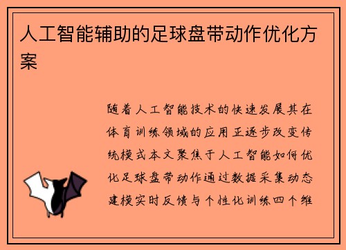人工智能辅助的足球盘带动作优化方案