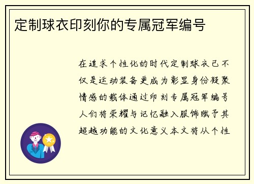 定制球衣印刻你的专属冠军编号