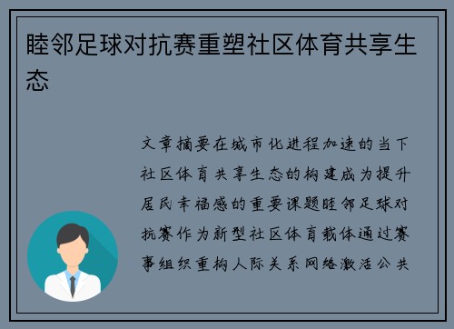 睦邻足球对抗赛重塑社区体育共享生态