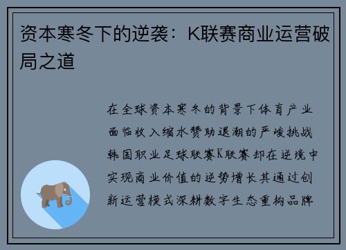 资本寒冬下的逆袭：K联赛商业运营破局之道