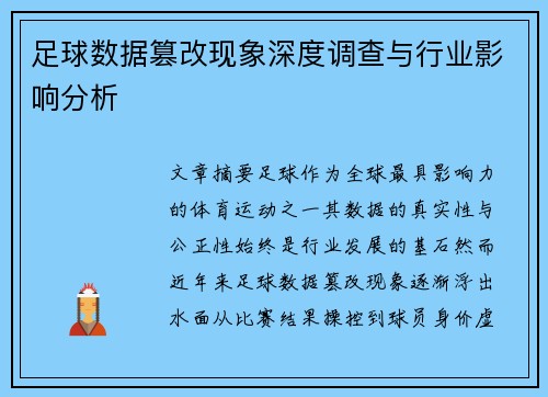 足球数据篡改现象深度调查与行业影响分析