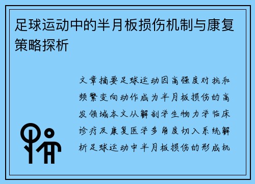 足球运动中的半月板损伤机制与康复策略探析