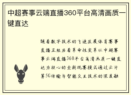 中超赛事云端直播360平台高清画质一键直达