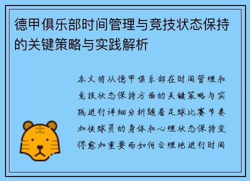 德甲俱乐部时间管理与竞技状态保持的关键策略与实践解析